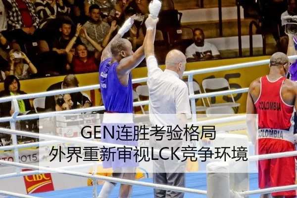 GEN连胜考验格局 外界重新审视LCK竞争环境