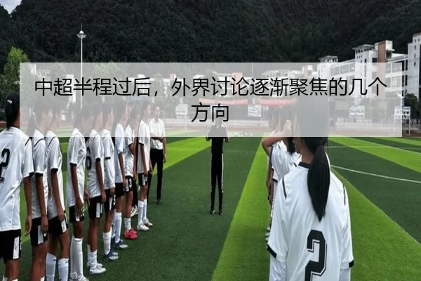 中超半程过后，外界讨论逐渐聚焦的几个方向